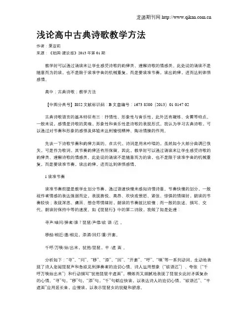 浅论高中古典诗歌教学方法