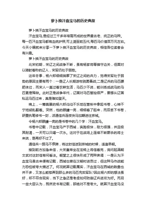 萝卜换汗血宝马的历史典故