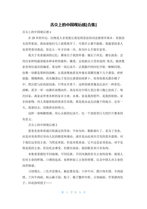 舌尖上的中国观后感[合集]