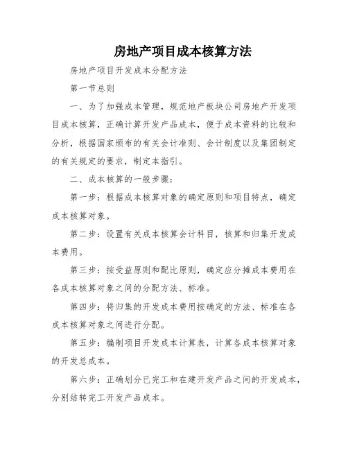 房地产项目成本核算方法