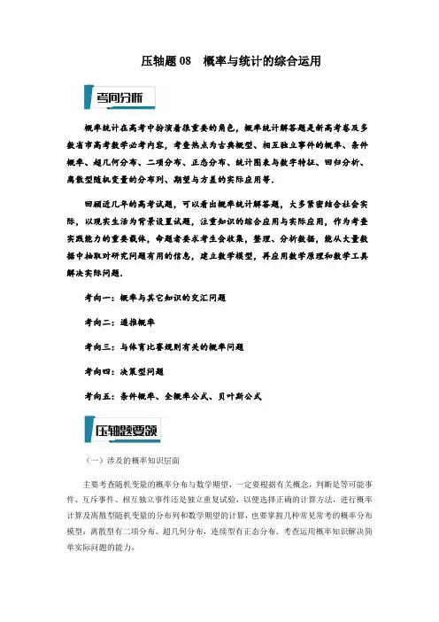 压轴题08  概率与统计的综合运用(解析版)-2023年高考数学压轴题专项训练(江苏专用)