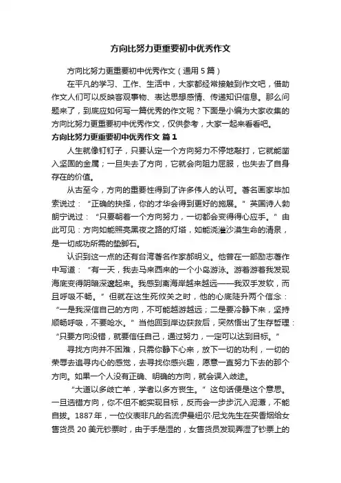 方向比努力更重要初中优秀作文（通用5篇）