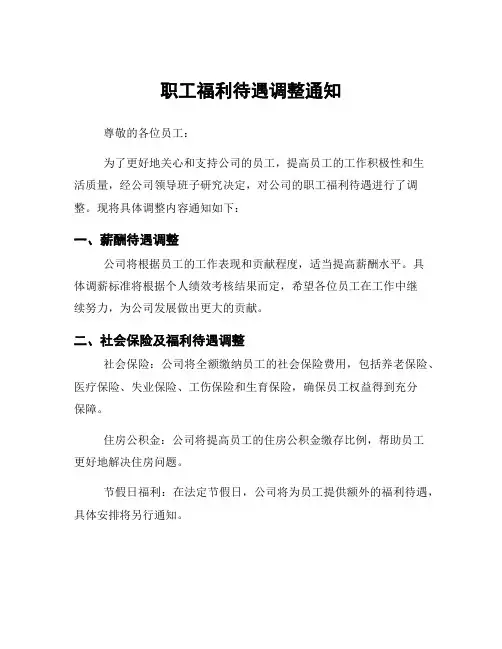 职工福利待遇调整通知