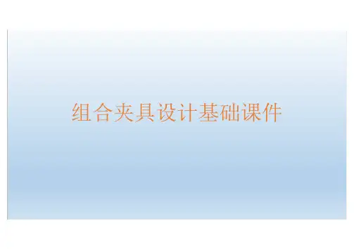 组合夹具设计基础课件