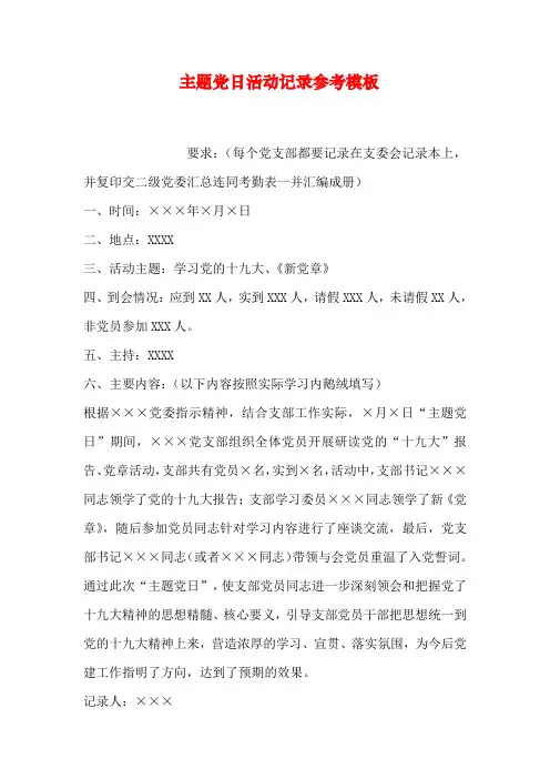 主题党日活动记录参考模板-共7页