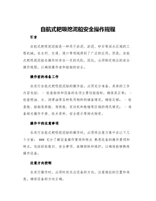 自航式耙吸挖泥船安全操作规程