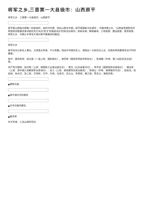 将军之乡,三晋第一大县级市：山西原平