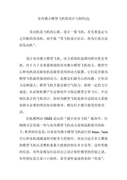室内微小模型飞机的设计与制作(2)