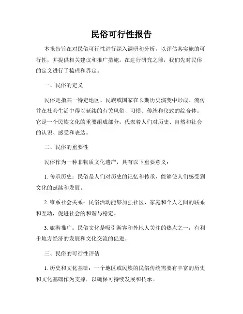 民俗可行性报告