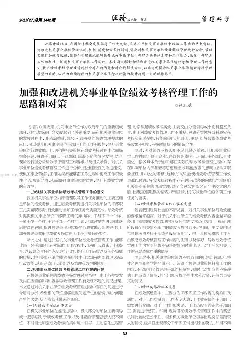 加强和改进机关事业单位绩效考核管理工作的思路和对策