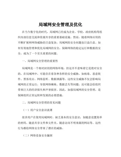 局域网安全管理及优化