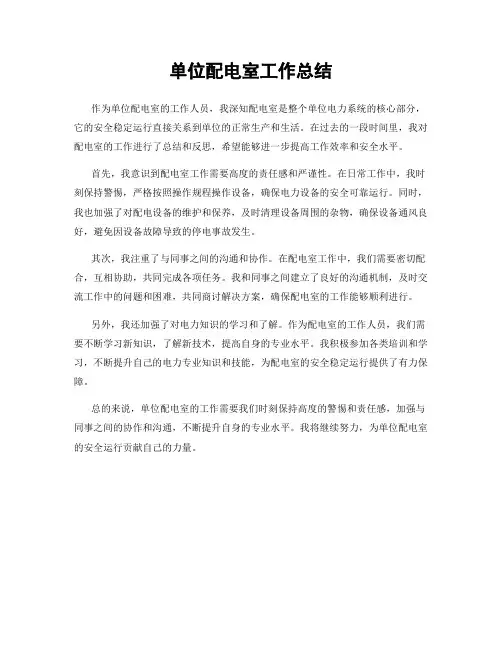 单位配电室工作总结