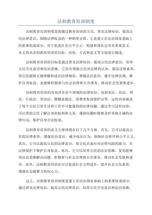 法制教育培训制度