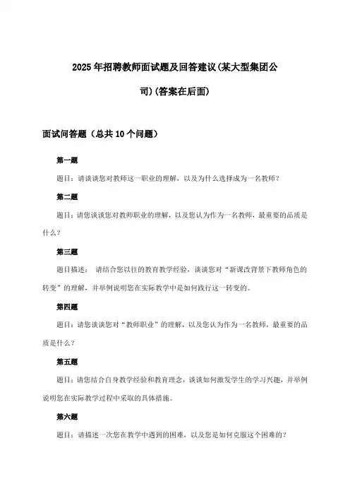 教师招聘面试题及回答建议(某大型集团公司)2025年