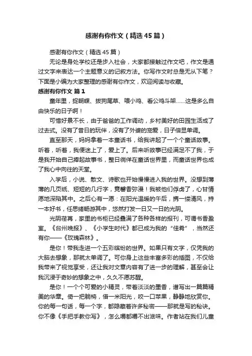 感谢有你作文（精选45篇）