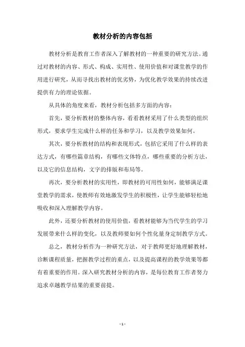 教材分析的内容包括