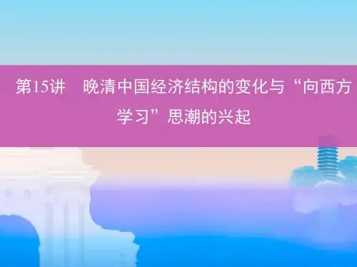 2019届一轮复习通史版：第15讲 晚清中国经济结构的变化与“向西方学习”思潮的兴起 (课件)(57张)