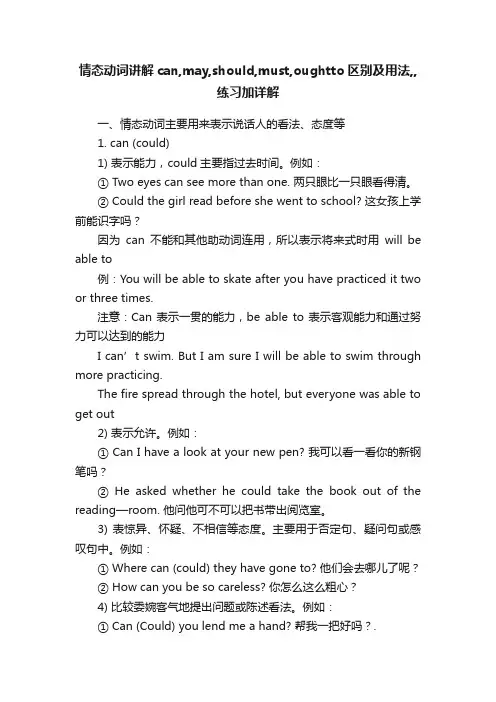情态动词讲解can,may,should,must,oughtto区别及用法,,练习加详解
