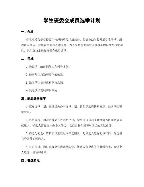学生班委会成员选举计划