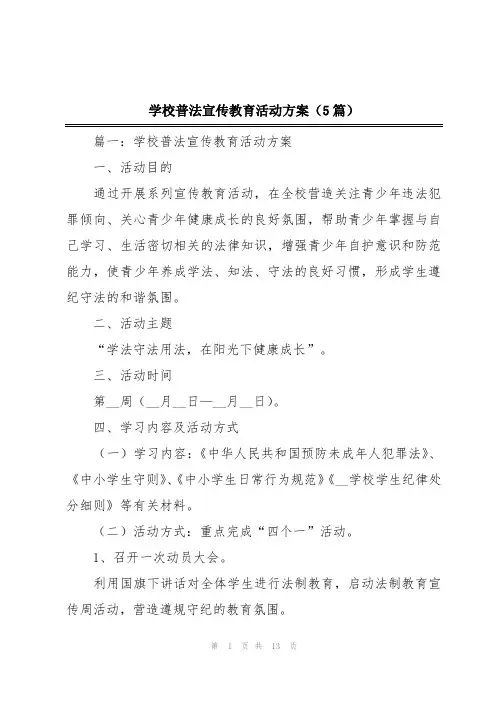 学校普法宣传教育活动方案(5篇)