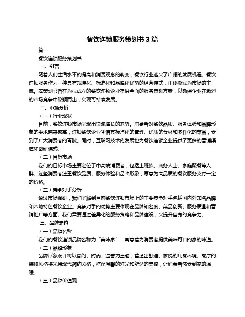 餐饮连锁服务策划书3篇