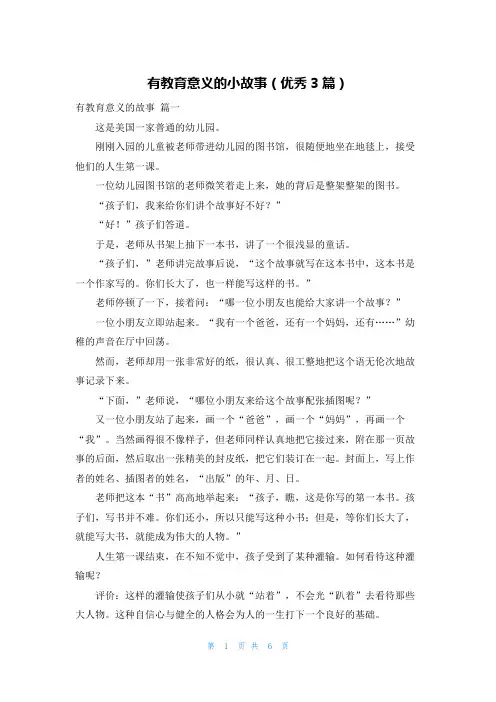 有教育意义的小故事(优秀3篇)