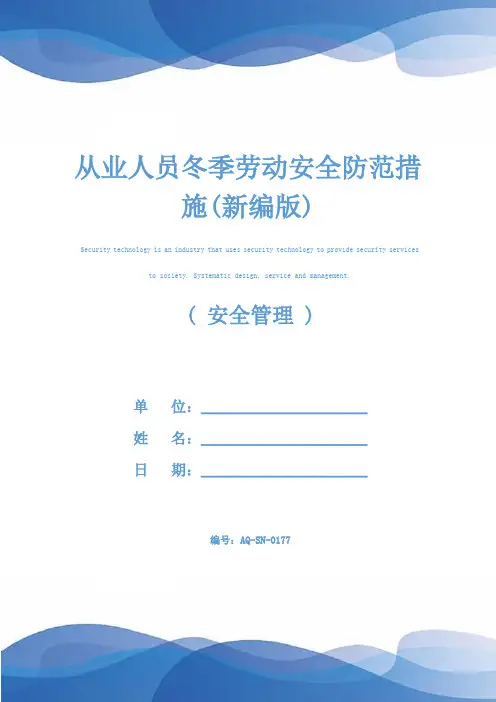 从业人员冬季劳动安全防范措施(新编版)