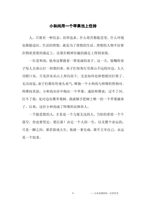小和尚用一个苹果当上住持_哲理故事