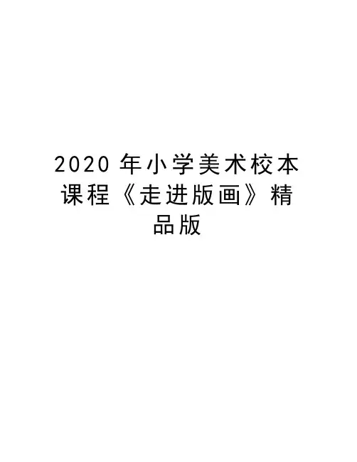 最新小学美术校本课程《走进版画》精品版