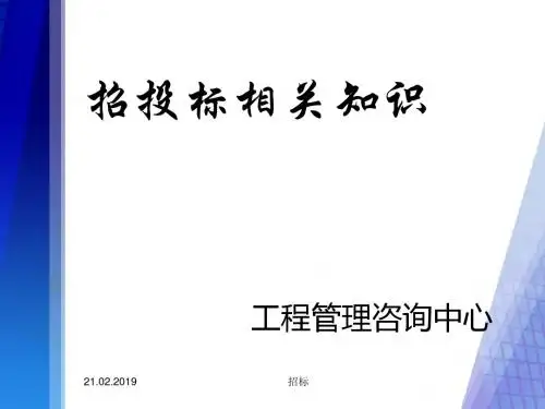 招投标相关知识概述(PPT 54张)