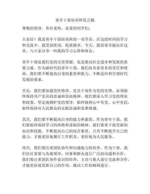 青年干部培训班发言稿