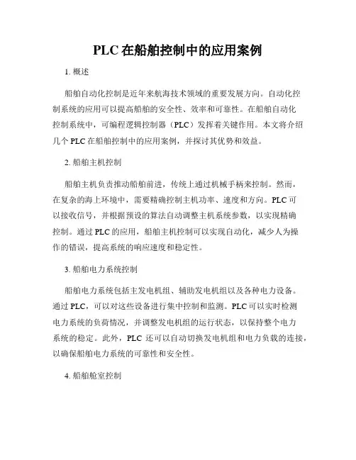 PLC在船舶控制中的应用案例