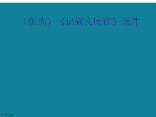演示文稿《记叙文阅读》课件