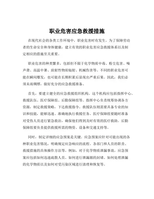 职业危害应急救援措施