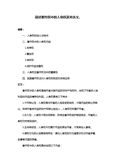 简述著作权中的人身权及其含义。