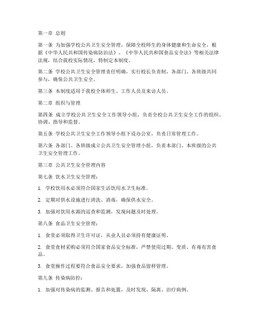 学校公共卫生安全管理制度
