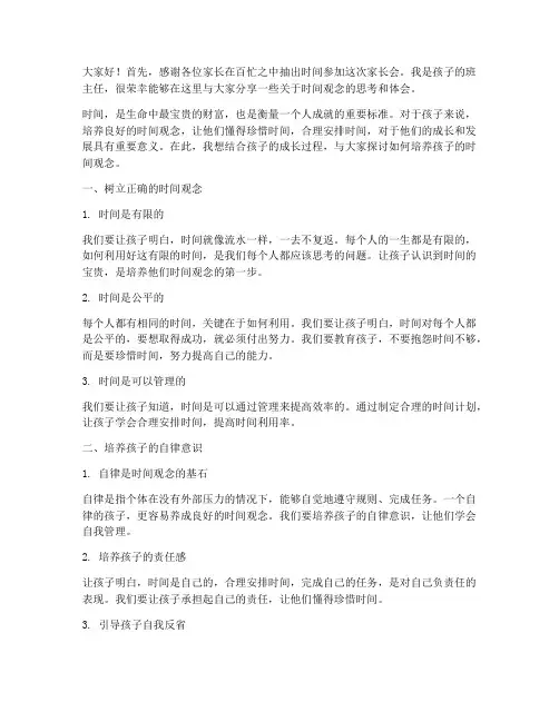 家长会发言稿时间观