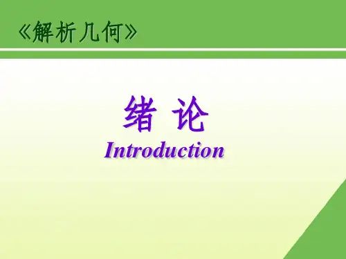《大学数学解析几何》PPT课件