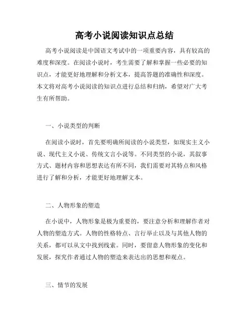 高考小说阅读知识点总结
