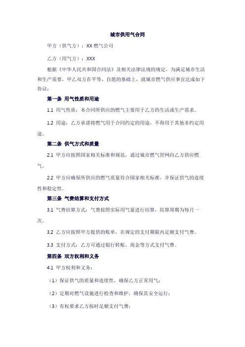 城市供用气合同