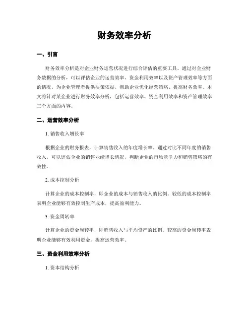 财务效率分析