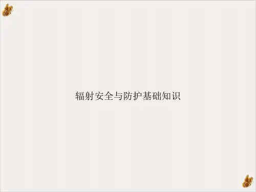 辐射安全与防护基础知识课件