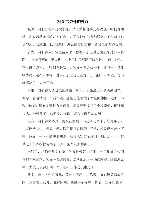 对员工关怀的建议