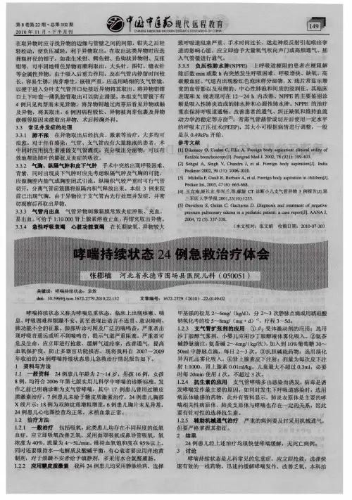 哮喘持续状态24例急救治疗体会