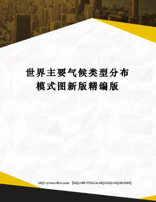 世界主要气候类型分布模式图新版精编版