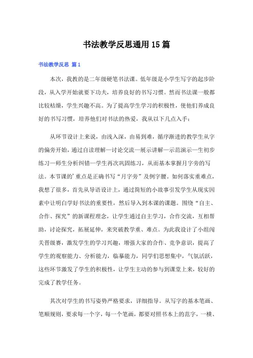 书法教学反思通用15篇
