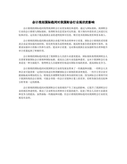会计准则国际趋同对我国财会行业现状的影响