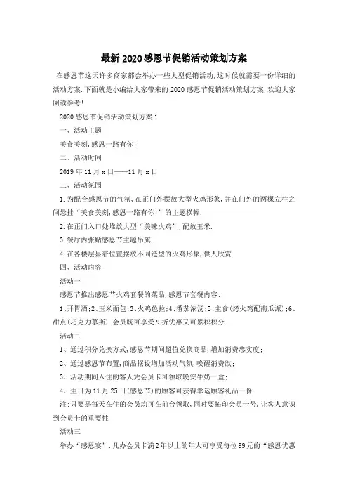 最新感恩节促销活动策划方案