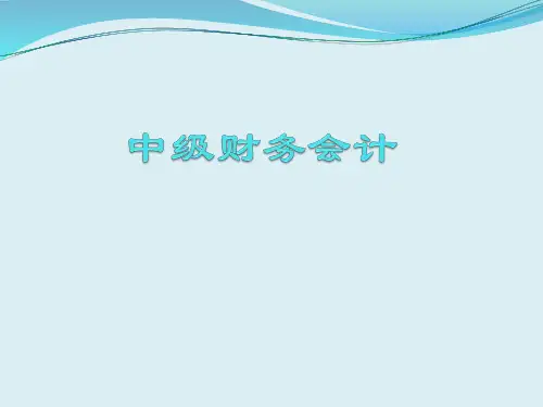 中级财务会计完整版课件全套ppt教学教程(最新)