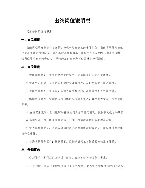 出纳岗位说明书